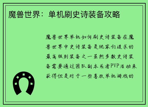 魔兽世界：单机刷史诗装备攻略