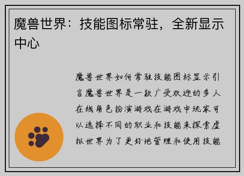 魔兽世界:技能图标常驻,全新显示中心