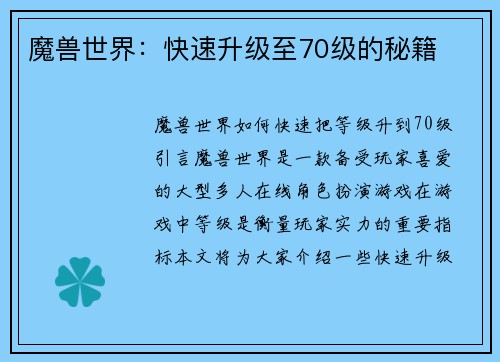 魔兽世界:快速升级至70级的秘籍