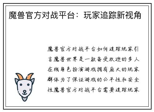 魔兽官方对战平台:玩家追踪新视角