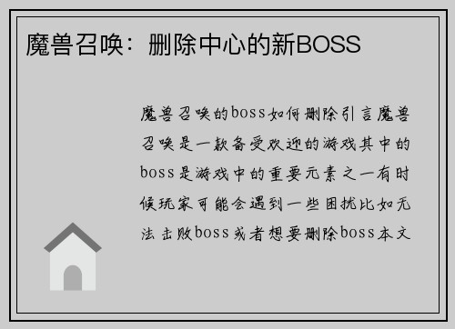 魔兽召唤:删除中心的新BOSS