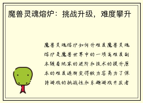 魔兽灵魂熔炉:挑战升级,难度攀升
