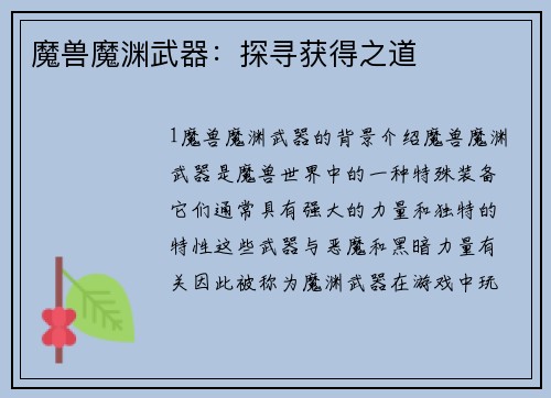魔兽魔渊武器:探寻获得之道
