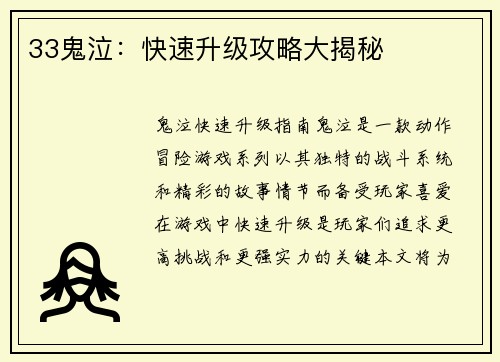 33鬼泣:快速升级攻略大揭秘