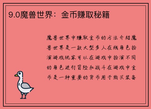 9.0魔兽世界:金币赚取秘籍