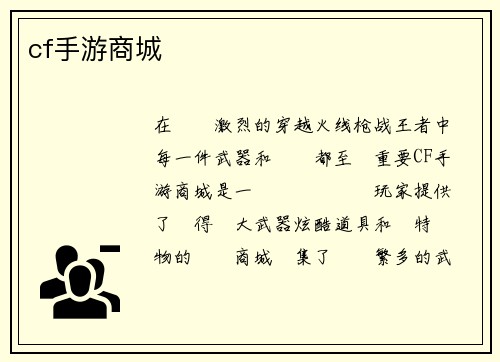 cf手游商城