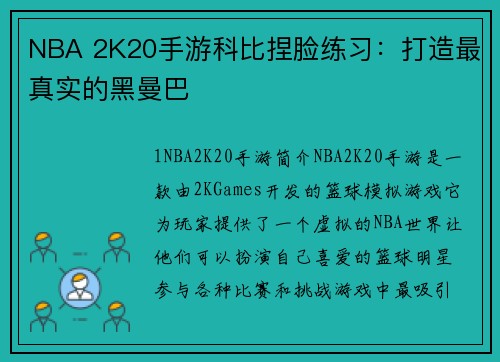 NBA 2K20手游科比捏脸练习:打造最真实的黑曼巴