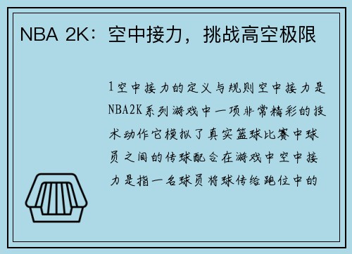 NBA 2K:空中接力,挑战高空极限