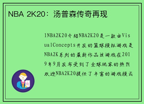 NBA 2K20:汤普森传奇再现