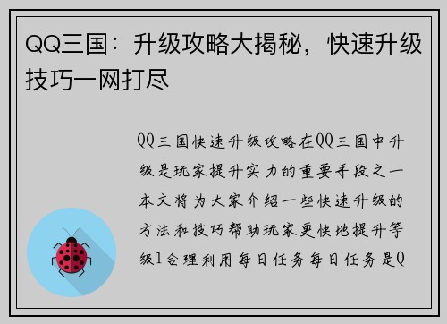 QQ三国:升级攻略大揭秘,快速升级技巧一网打尽