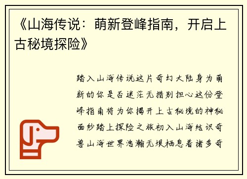 《山海传说:萌新登峰指南,开启上古秘境探险》