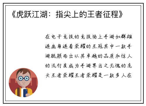 《虎跃江湖:指尖上的王者征程》