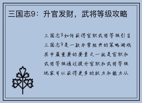 三国志9:升官发财,武将等级攻略
