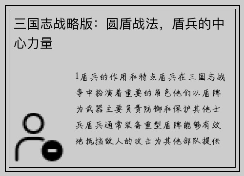 三国志战略版:圆盾战法,盾兵的中心力量