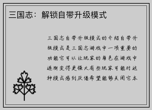 三国志:解锁自带升级模式