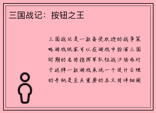 三国战记:按钮之王