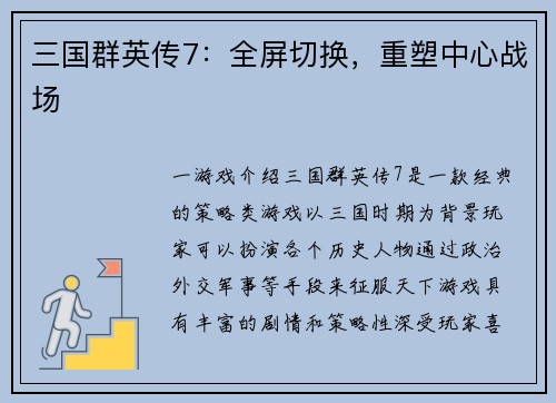 三国群英传7:全屏切换,重塑中心战场
