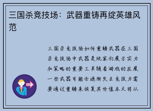 三国杀竞技场:武器重铸再绽英雄风范
