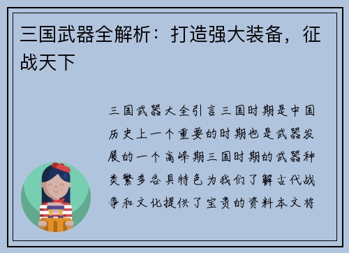 三国武器全解析:打造强大装备,征战天下