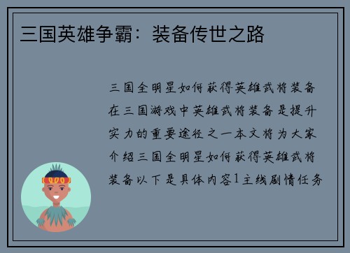 三国英雄争霸:装备传世之路