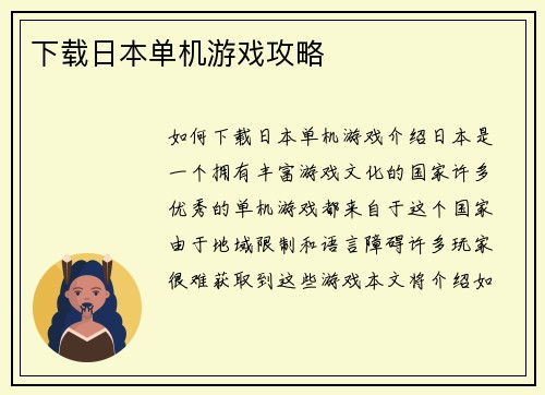 下载日本单机游戏攻略