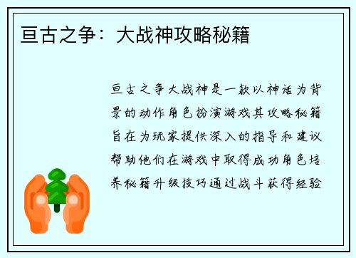 亘古之争:大战神攻略秘籍