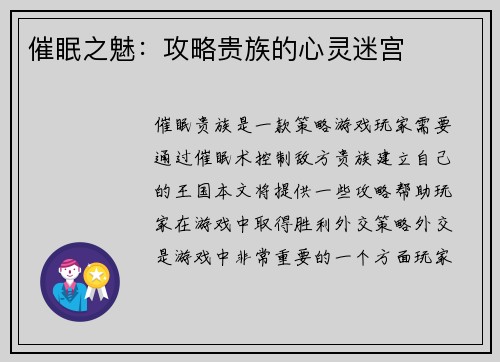 催眠之魅:攻略贵族的心灵迷宫