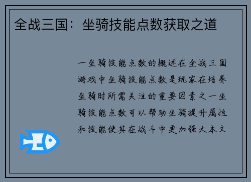全战三国:坐骑技能点数获取之道