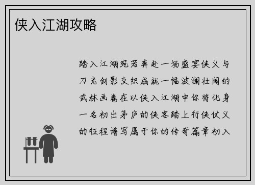 侠入江湖攻略