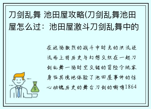 刀剑乱舞 池田屋攻略(刀剑乱舞池田屋怎么过:池田屋激斗刀剑乱舞中的历史碰撞)