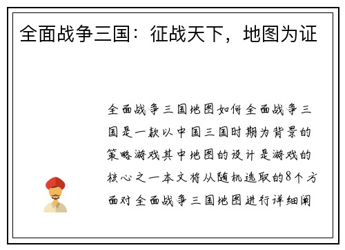 全面战争三国:征战天下,地图为证