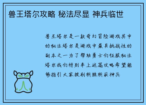 兽王塔尔攻略 秘法尽显 神兵临世