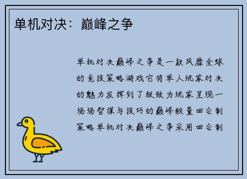 单机对决:巅峰之争