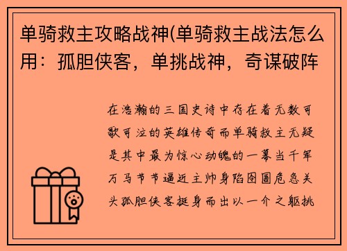 单骑救主攻略战神(单骑救主战法怎么用:孤胆侠客,单挑战神,奇谋破阵,救主苍生)