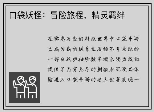 口袋妖怪:冒险旅程,精灵羁绊