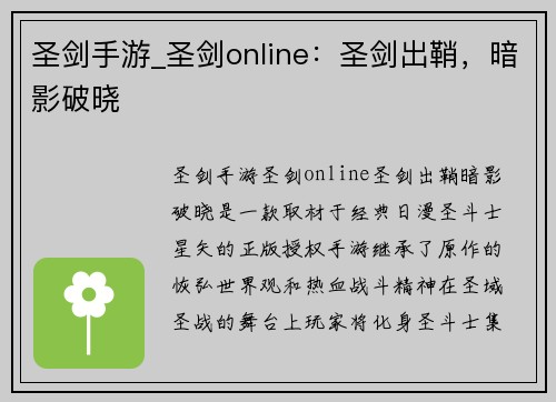 圣剑手游_圣剑online:圣剑出鞘,暗影破晓