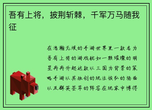 吾有上将,披荆斩棘,千军万马随我征