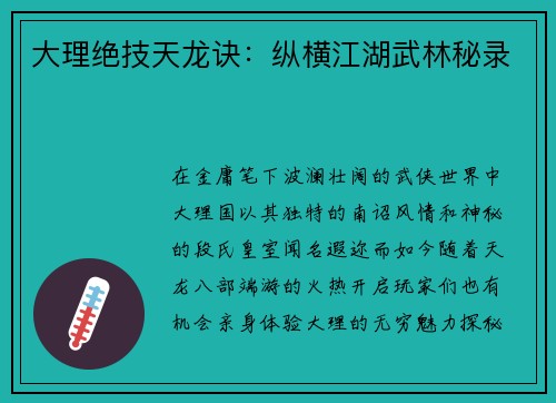 大理绝技天龙诀:纵横江湖武林秘录