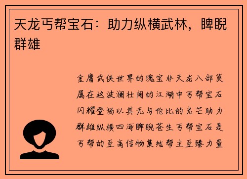 天龙丐帮宝石:助力纵横武林,睥睨群雄