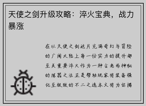 天使之剑升级攻略:淬火宝典,战力暴涨