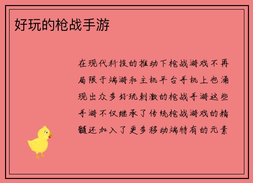 好玩的枪战手游