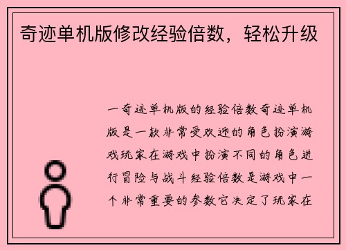 奇迹单机版修改经验倍数,轻松升级