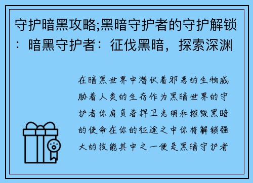 守护暗黑攻略;黑暗守护者的守护解锁:暗黑守护者:征伐黑暗,探索深渊