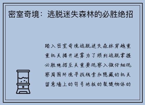 密室奇境:逃脱迷失森林的必胜绝招