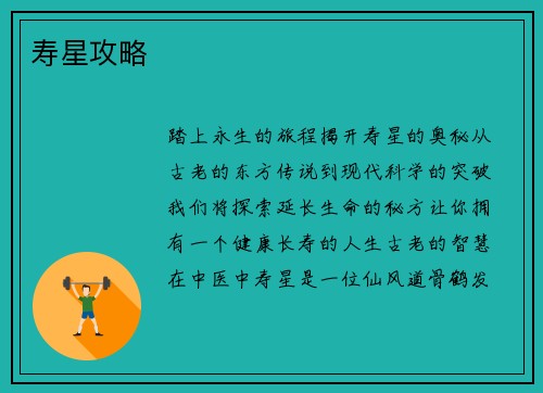 寿星攻略