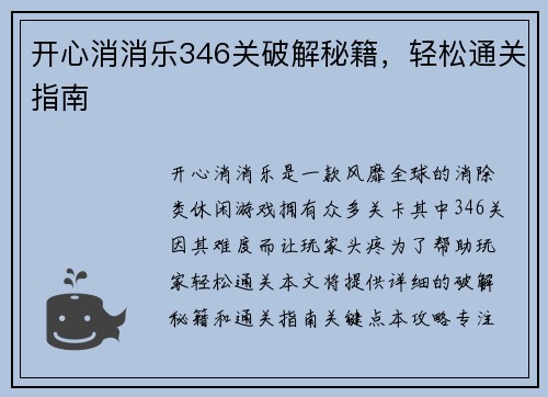 开心消消乐346关破解秘籍,轻松通关指南