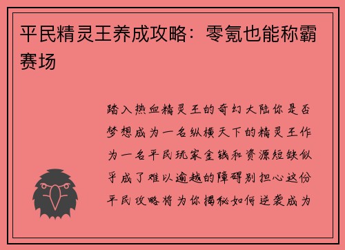 平民精灵王养成攻略:零氪也能称霸赛场