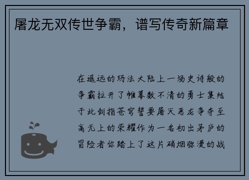 屠龙无双传世争霸,谱写传奇新篇章