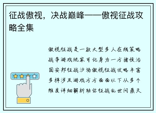 征战傲视,决战巅峰——傲视征战攻略全集