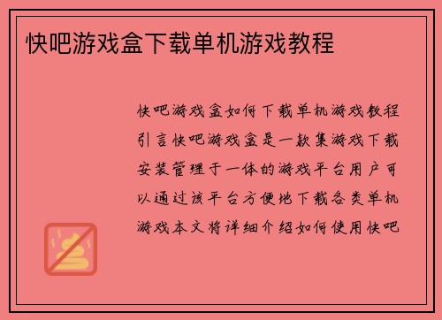 快吧游戏盒下载单机游戏教程
